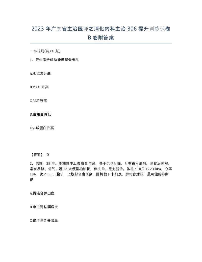 2023年广东省主治医师之消化内科主治306提升训练试卷B卷附答案