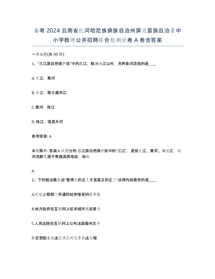 备考2024云南省红河哈尼族彝族自治州屏边苗族自治县中小学教师公开招聘综合检测试卷A卷含答案