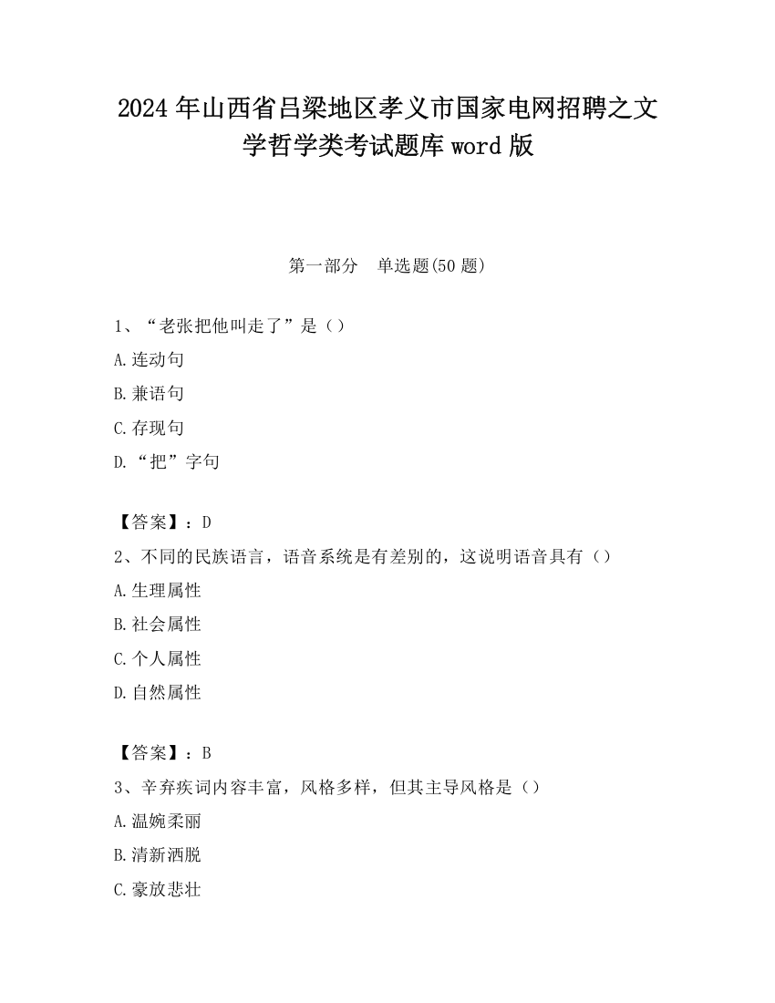 2024年山西省吕梁地区孝义市国家电网招聘之文学哲学类考试题库word版