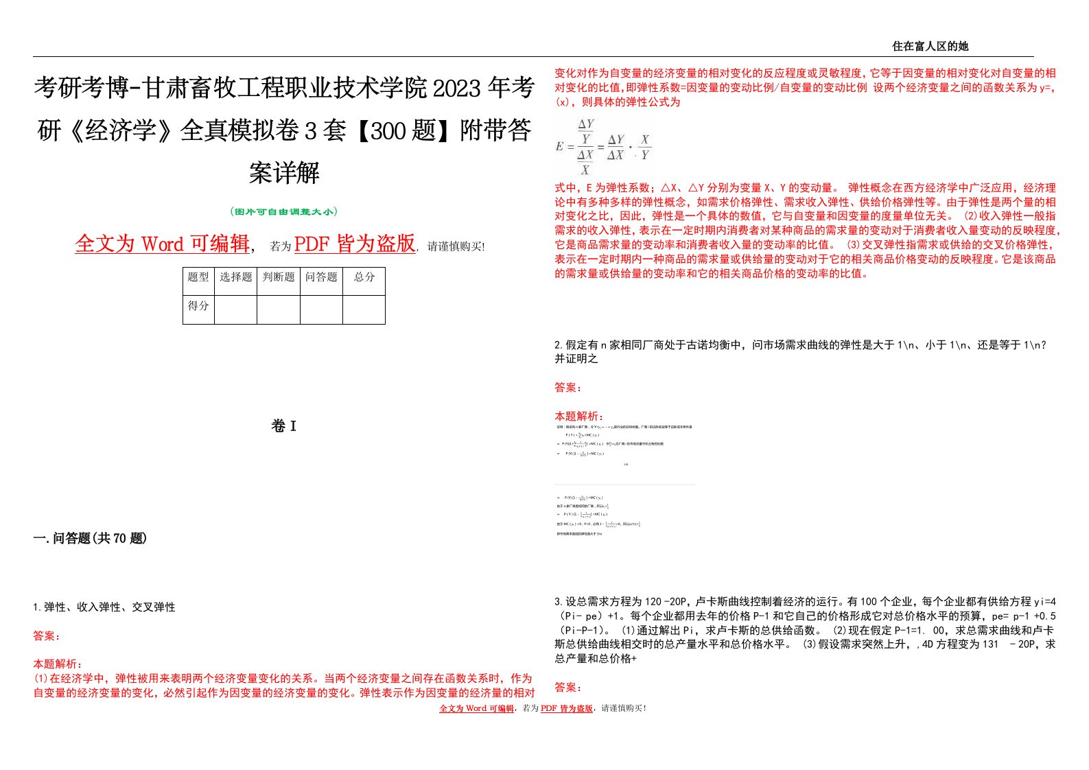 考研考博-甘肃畜牧工程职业技术学院2023年考研《经济学》全真模拟卷3套【300题】附带答案详解V1.4