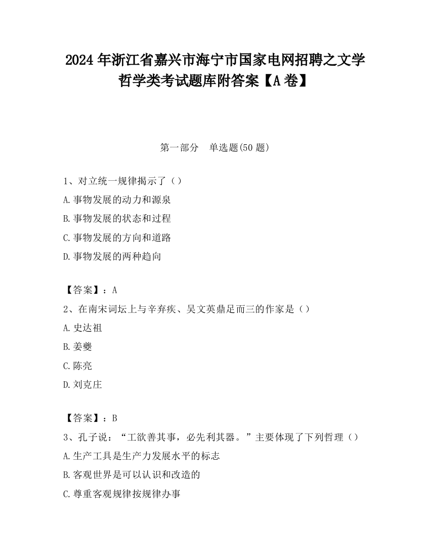 2024年浙江省嘉兴市海宁市国家电网招聘之文学哲学类考试题库附答案【A卷】