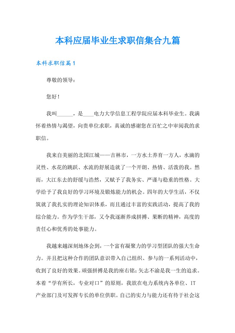 本科应届毕业生求职信集合九篇