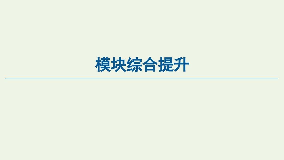 高中物理模块综合提升课件新人教版选修3_2