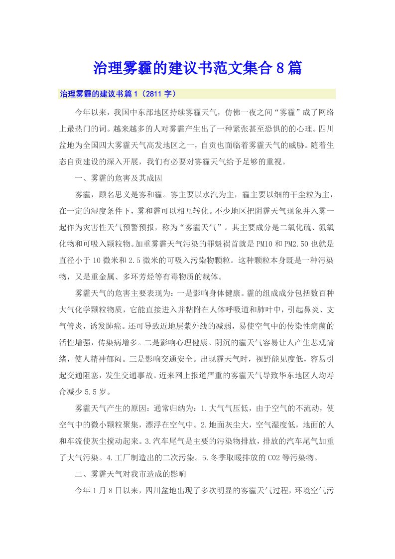 治理雾霾的建议书范文集合8篇