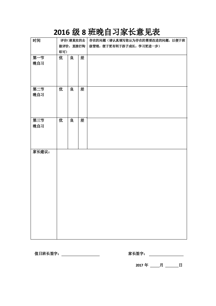 2016级8班晚自习家长意见表