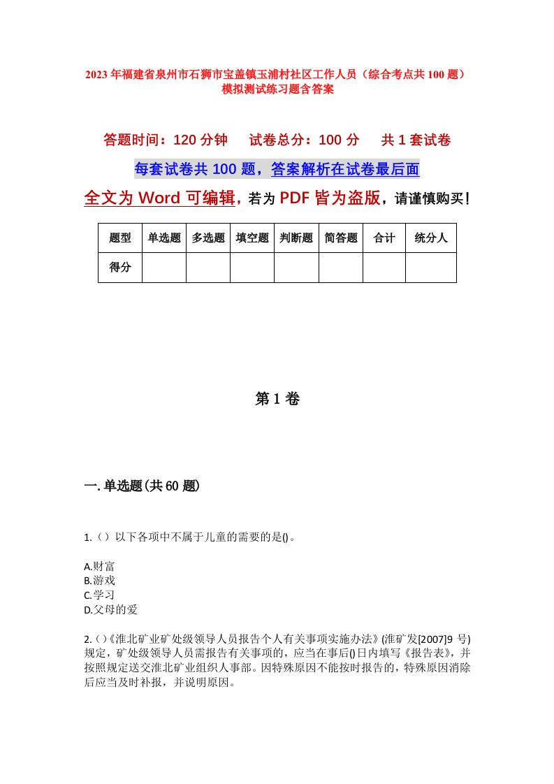 2023年福建省泉州市石狮市宝盖镇玉浦村社区工作人员综合考点共100题模拟测试练习题含答案