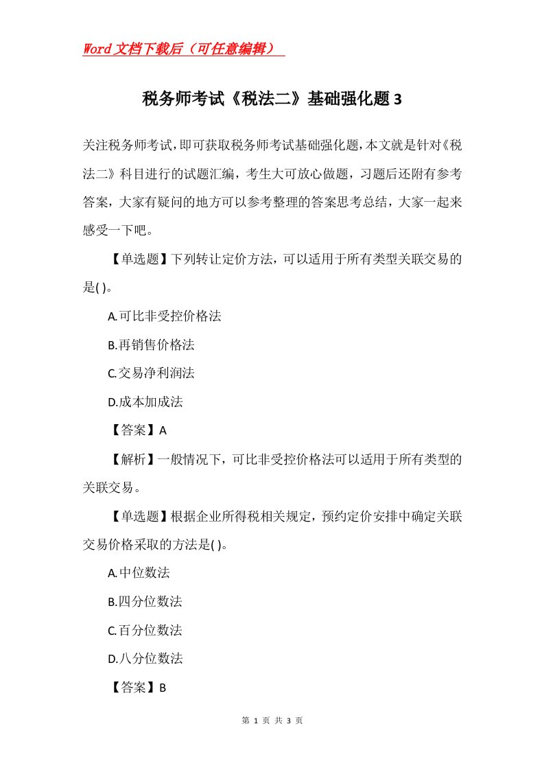 税务师考试税法二基础强化题3