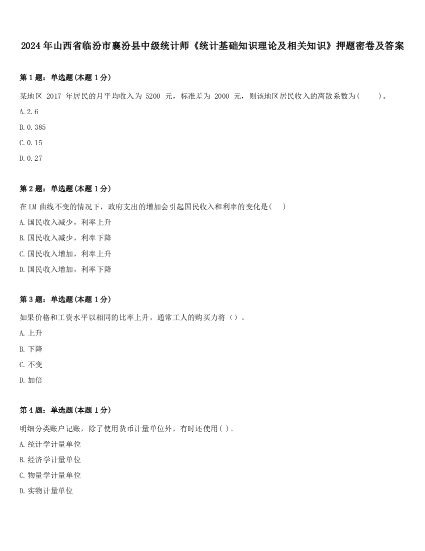 2024年山西省临汾市襄汾县中级统计师《统计基础知识理论及相关知识》押题密卷及答案