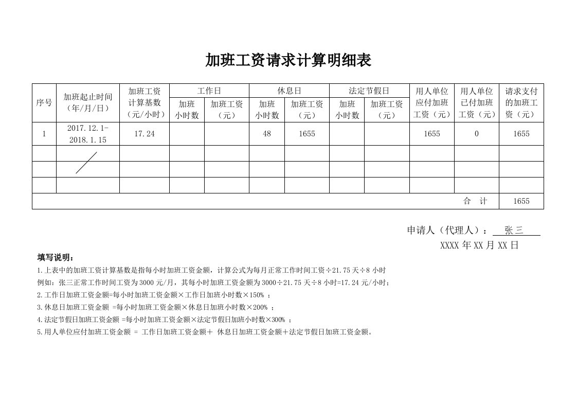 加班工资请求计算明细表