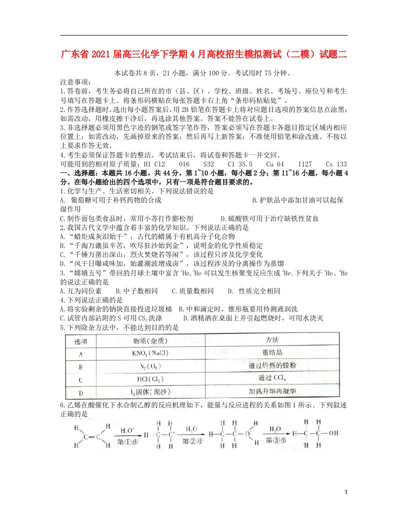 广东省2021届高三化学下学期4月高校招生模拟测试（二模）试题二