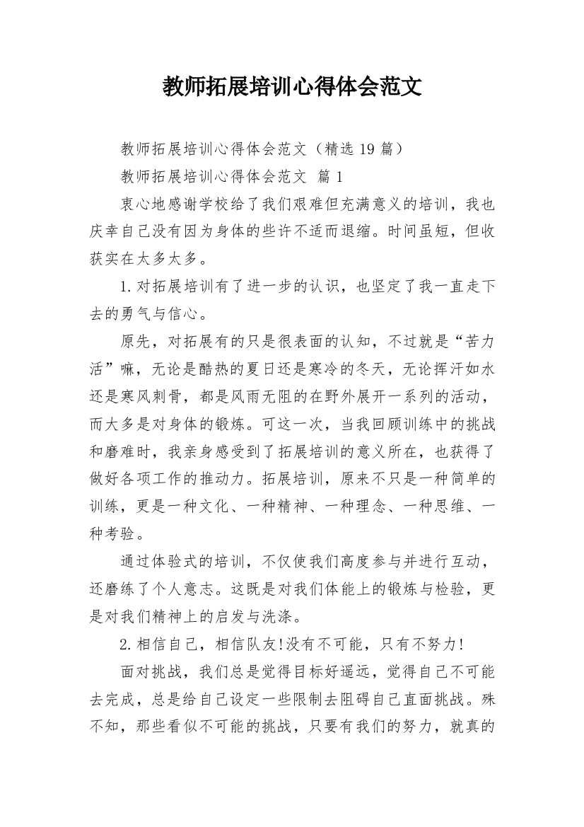 教师拓展培训心得体会范文