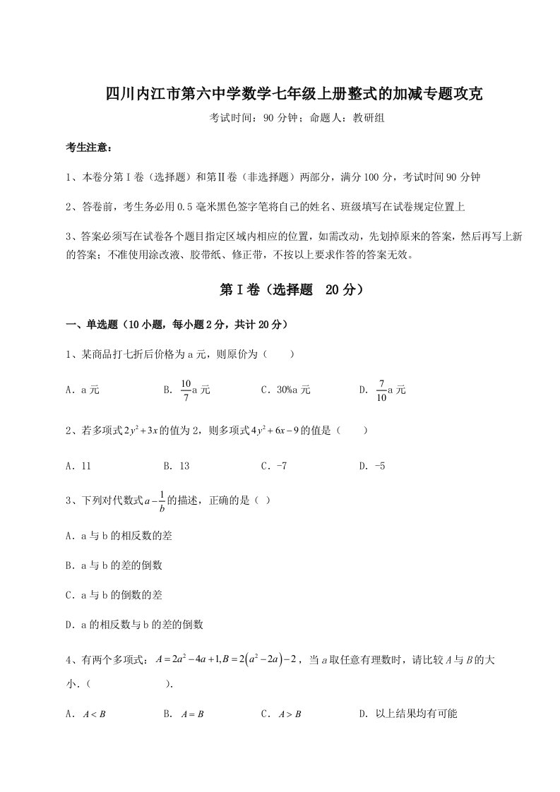 精品解析：四川内江市第六中学数学七年级上册整式的加减专题攻克试卷