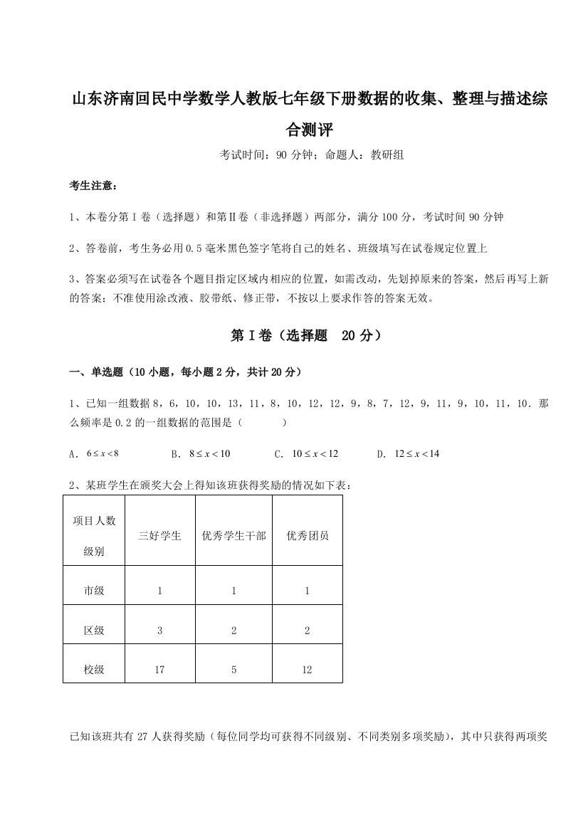 小卷练透山东济南回民中学数学人教版七年级下册数据的收集、整理与描述综合测评试卷