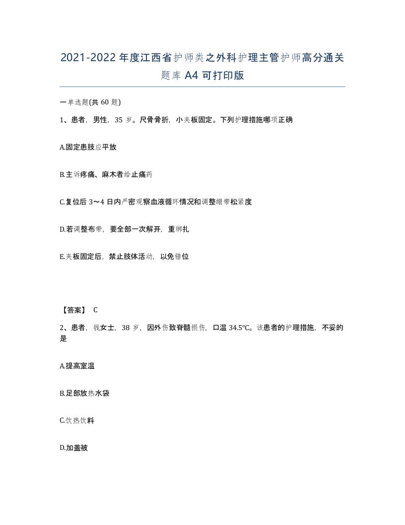 2021-2022年度江西省护师类之外科护理主管护师高分通关题库A4可打印版