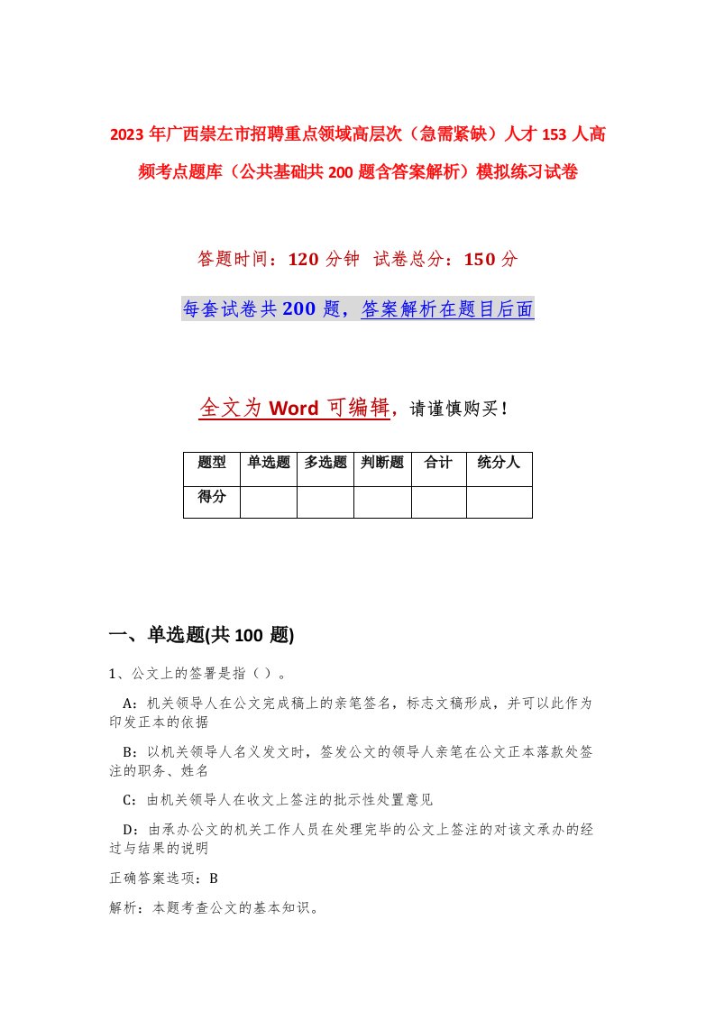 2023年广西崇左市招聘重点领域高层次急需紧缺人才153人高频考点题库公共基础共200题含答案解析模拟练习试卷