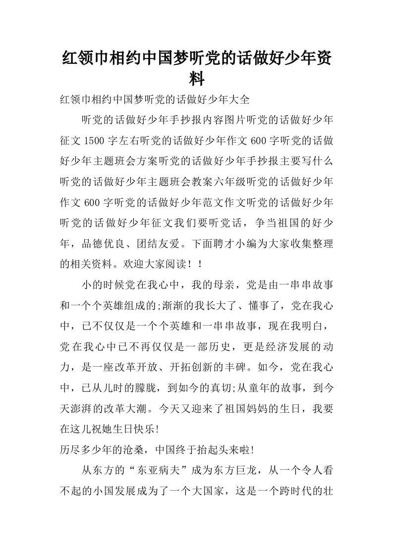 红领巾相约中国梦听党的话做好少年资料.doc