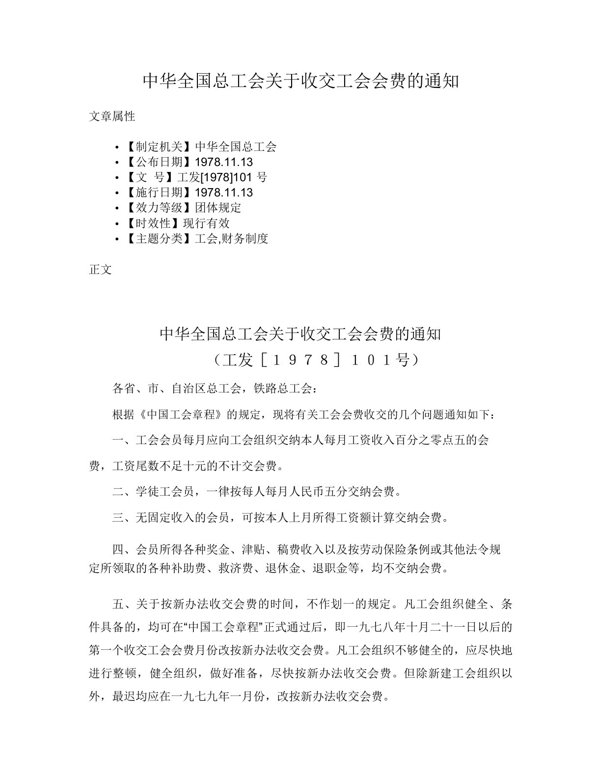 中华全国总工会关于收交工会会费的通知