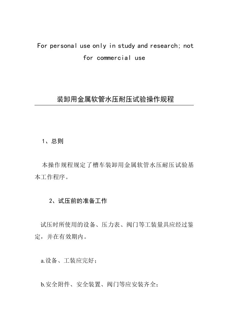 装卸用金属软管水压耐压试验操作规程