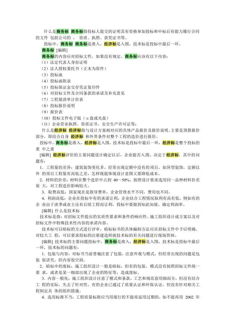 建筑资料-商务标技术标经济标的定义与区别1