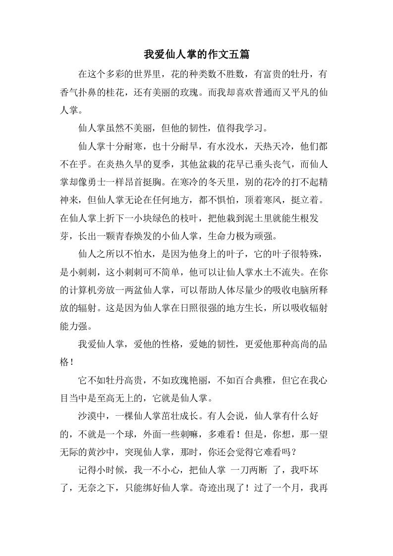 我爱仙人掌的作文五篇