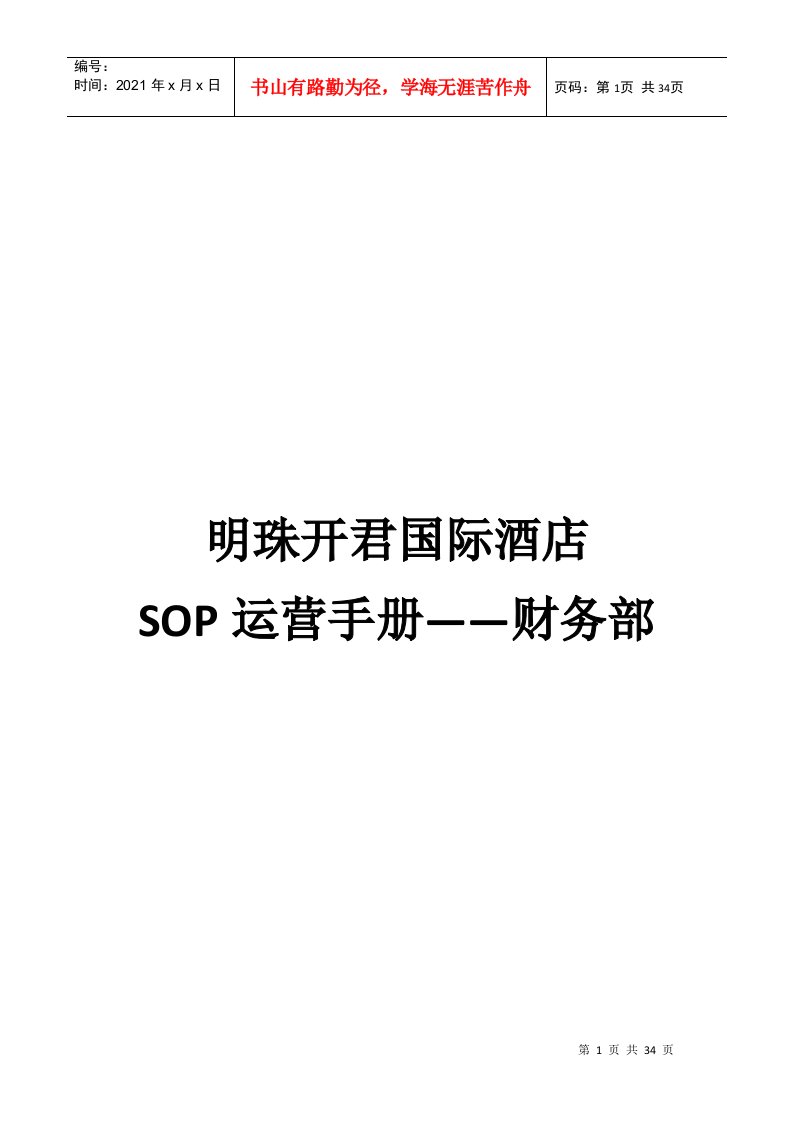 酒店财务部SOP