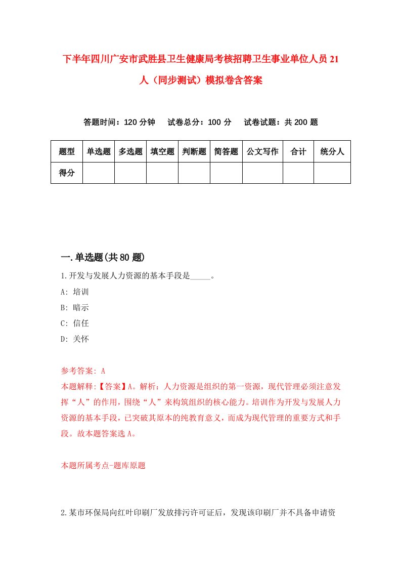 下半年四川广安市武胜县卫生健康局考核招聘卫生事业单位人员21人同步测试模拟卷含答案3