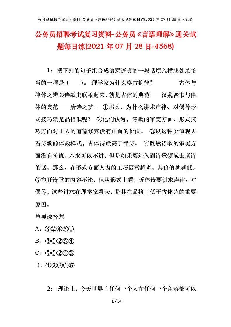 公务员招聘考试复习资料-公务员言语理解通关试题每日练2021年07月28日-4568