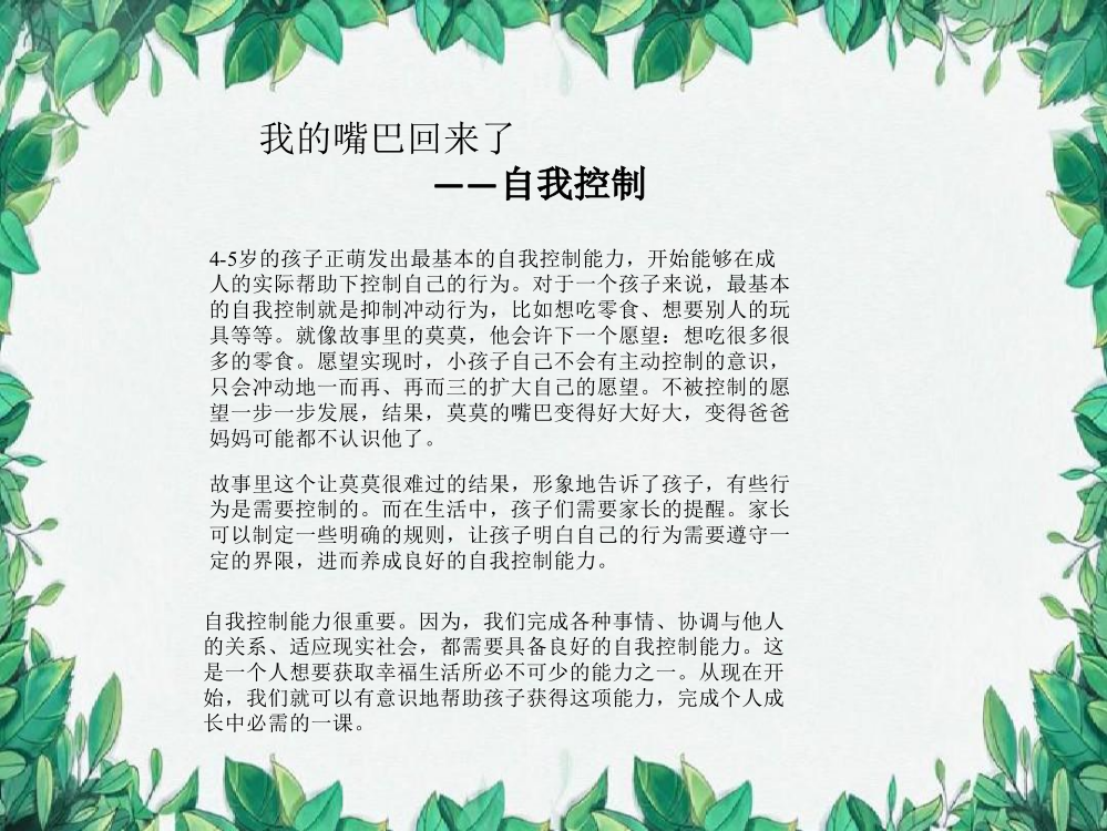 儿童情商教育系列15：我的嘴巴回来了