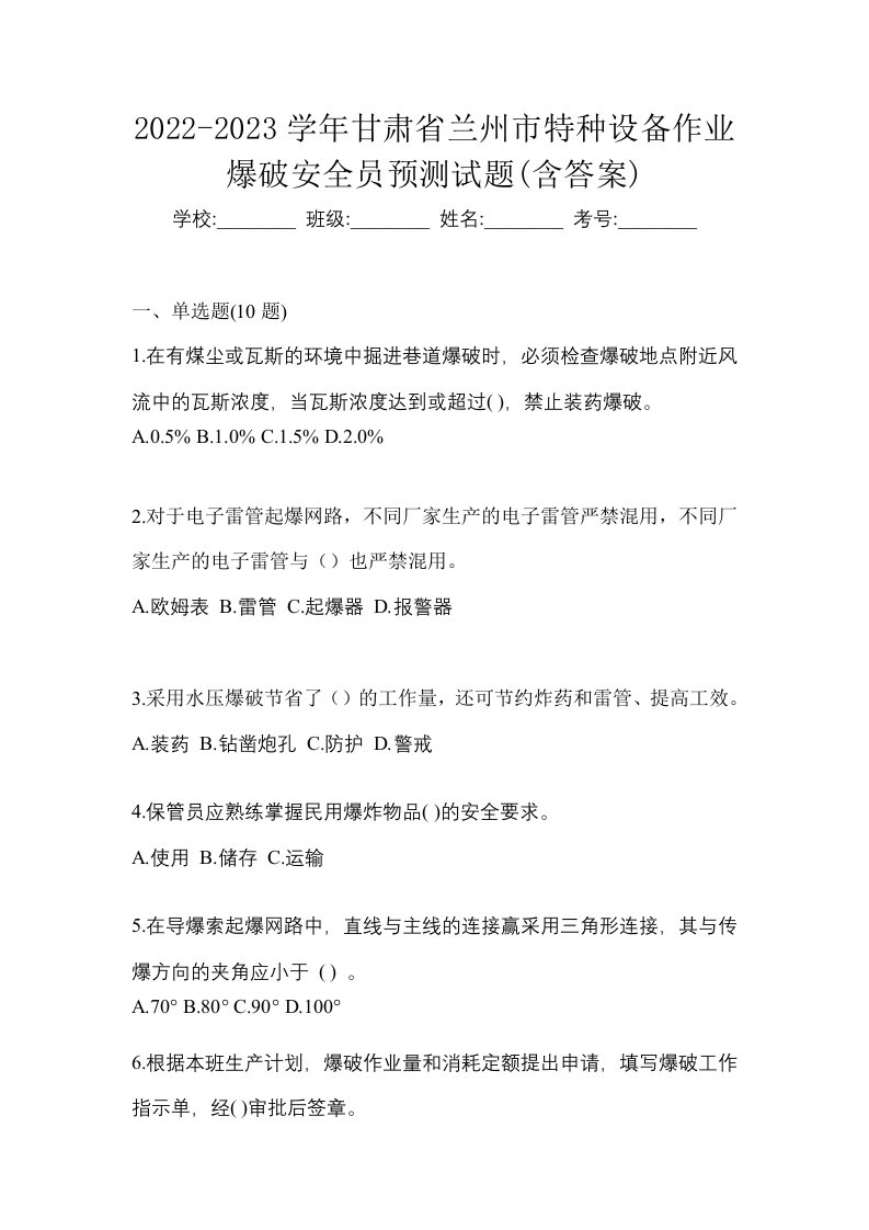 2022-2023学年甘肃省兰州市特种设备作业爆破安全员预测试题含答案