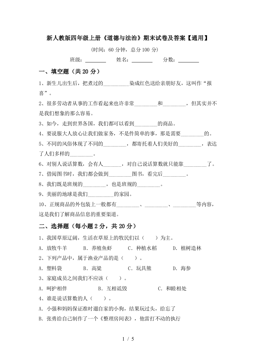 新人教版四年级上册《道德与法治》期末试卷及答案【通用】