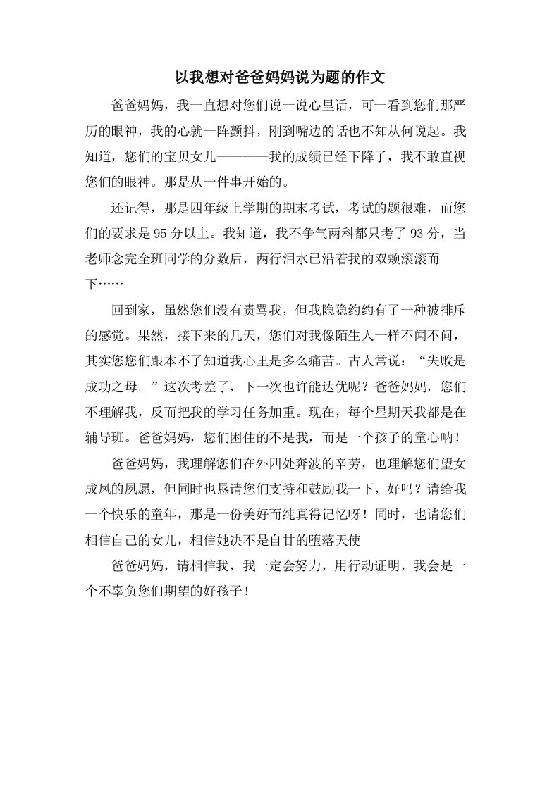 以我想对爸爸妈妈说为题的作文