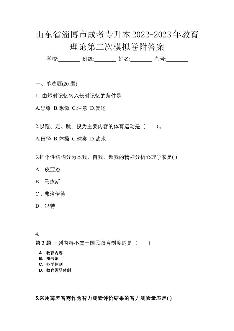 山东省淄博市成考专升本2022-2023年教育理论第二次模拟卷附答案