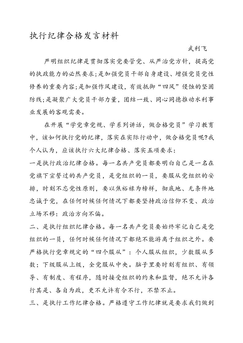 执行纪律合格发言材料