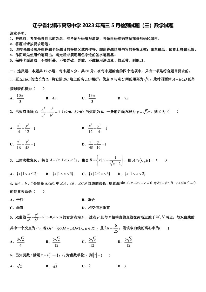 辽宁省北镇市高级中学2023年高三5月检测试题（三）数学试题