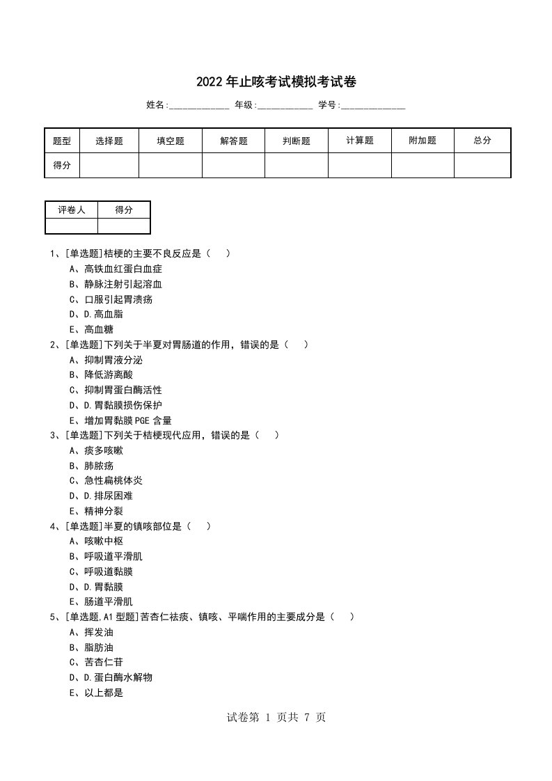 2022年止咳考试模拟考试卷