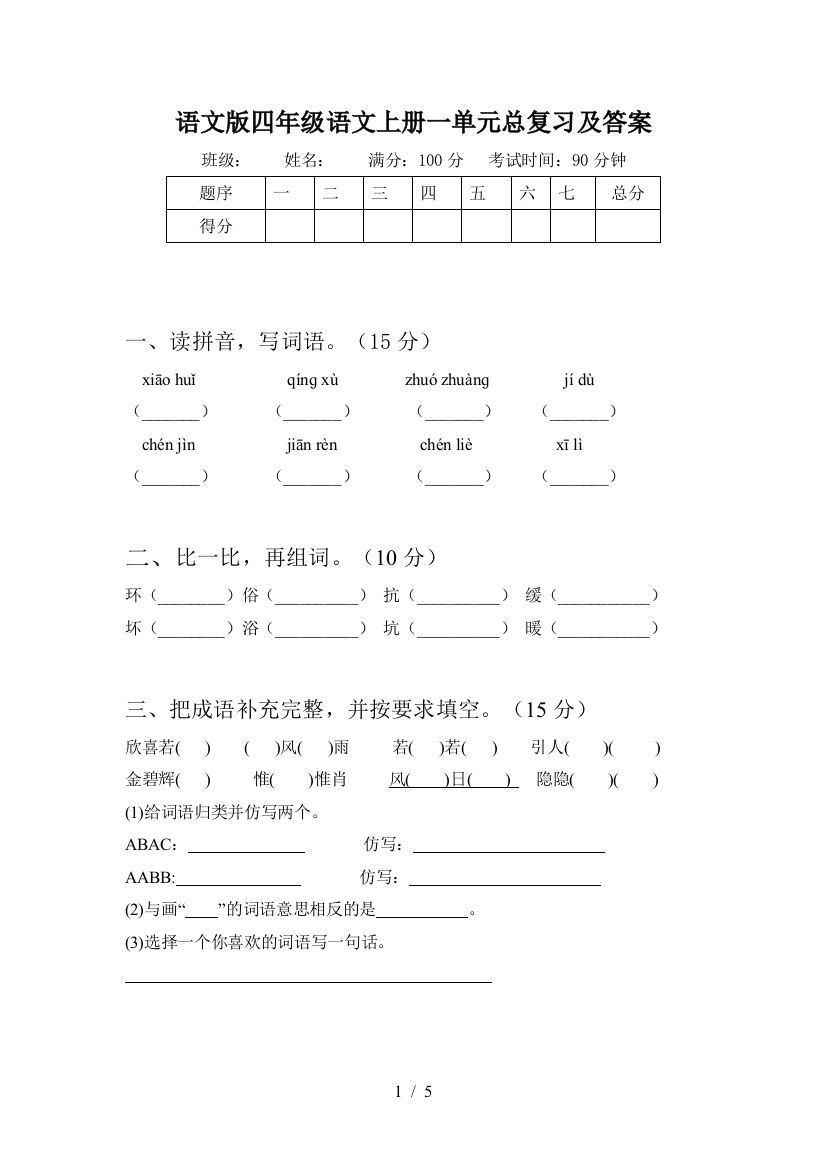 语文版四年级语文上册一单元总复习及答案