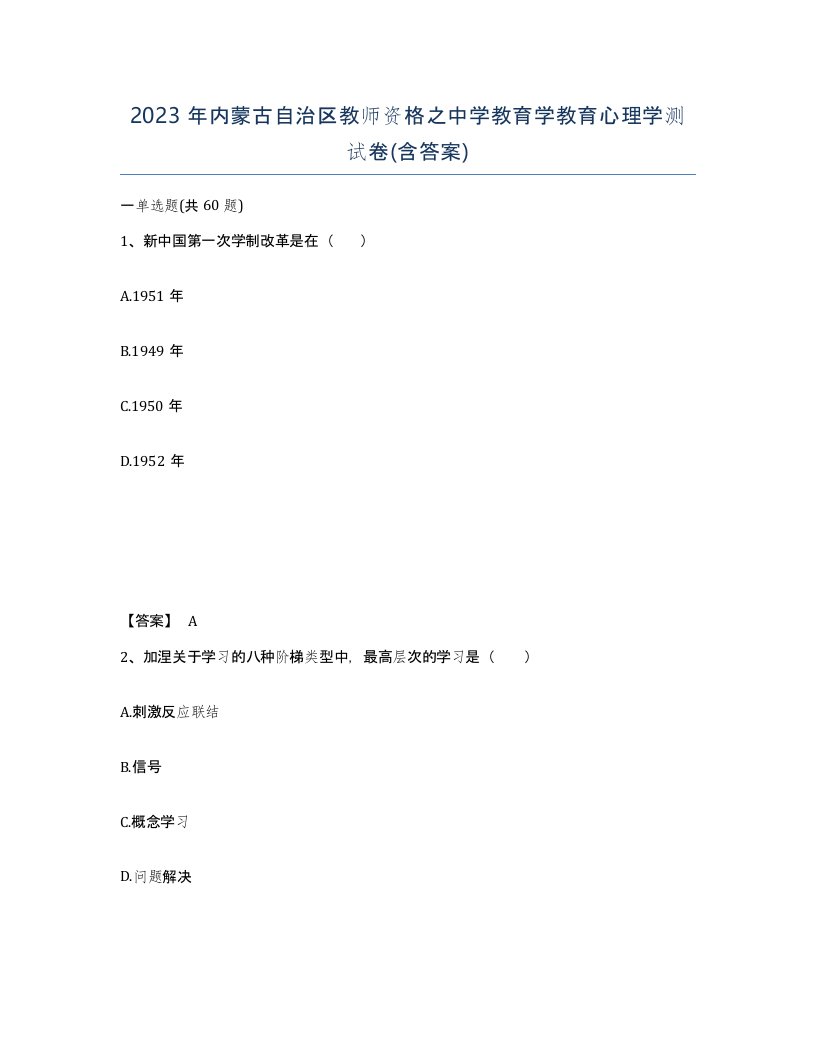 2023年内蒙古自治区教师资格之中学教育学教育心理学测试卷含答案