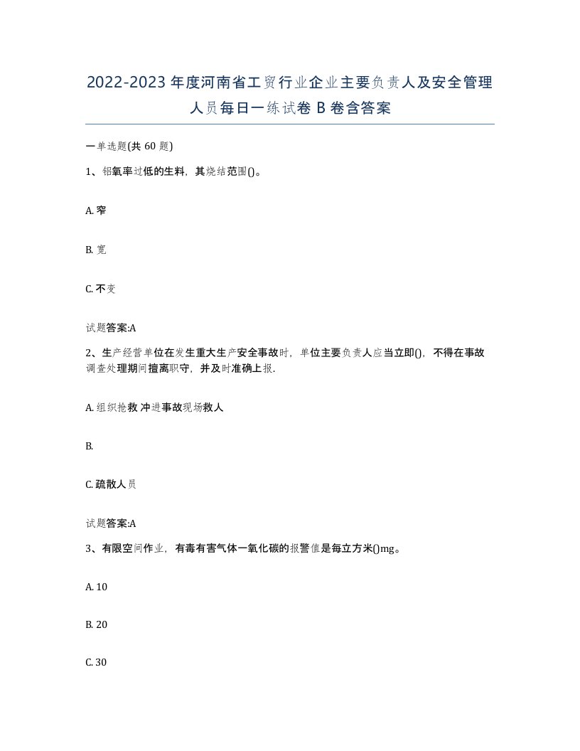 20222023年度河南省工贸行业企业主要负责人及安全管理人员每日一练试卷B卷含答案