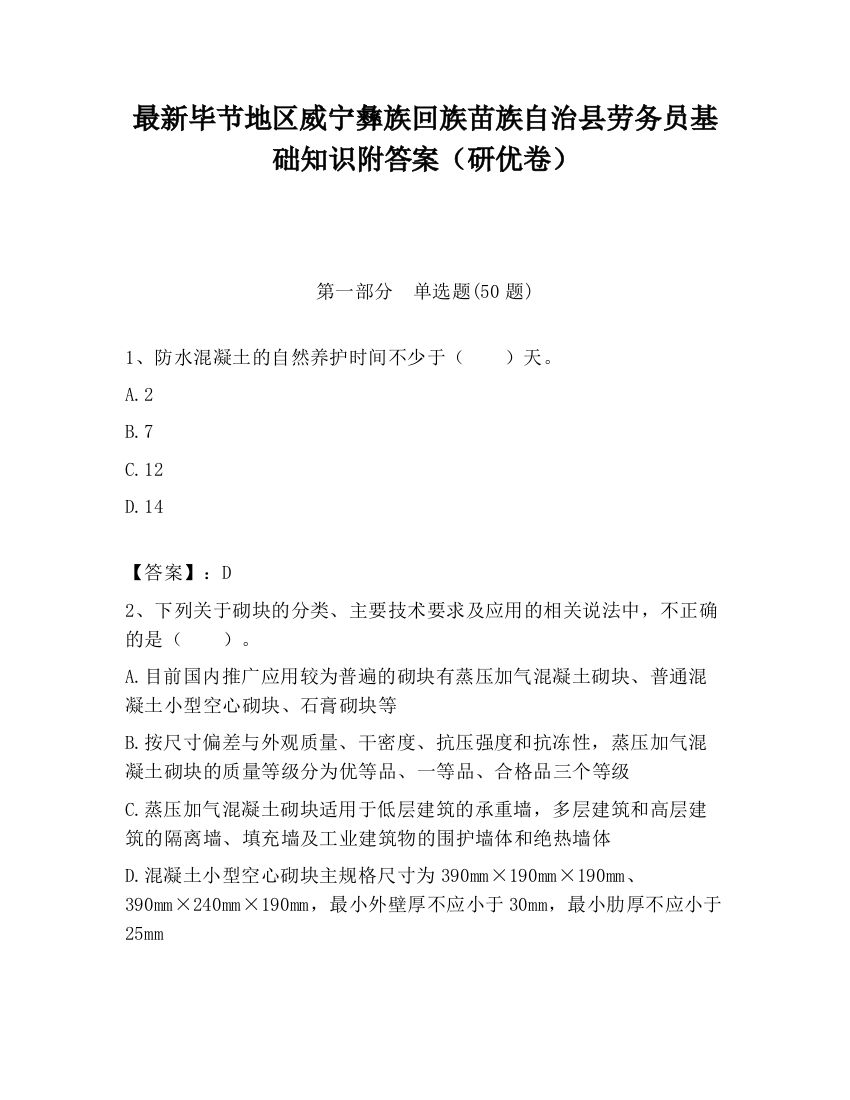 最新毕节地区威宁彝族回族苗族自治县劳务员基础知识附答案（研优卷）