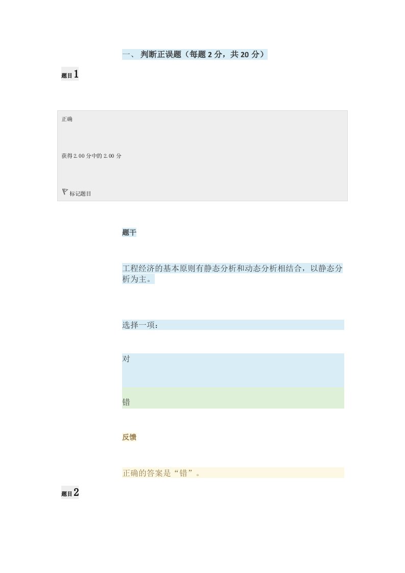 国家开放大学《工程经济与管理》模拟试题及答案