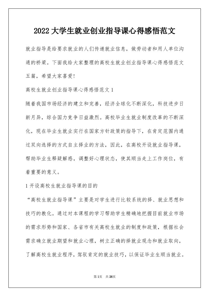 2022大学生就业创业指导课心得感悟范文