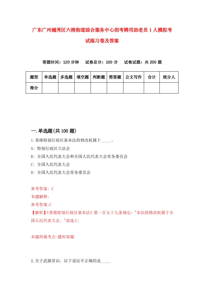 广东广州越秀区六榕街道综合服务中心招考聘用助老员1人模拟考试练习卷及答案第6套