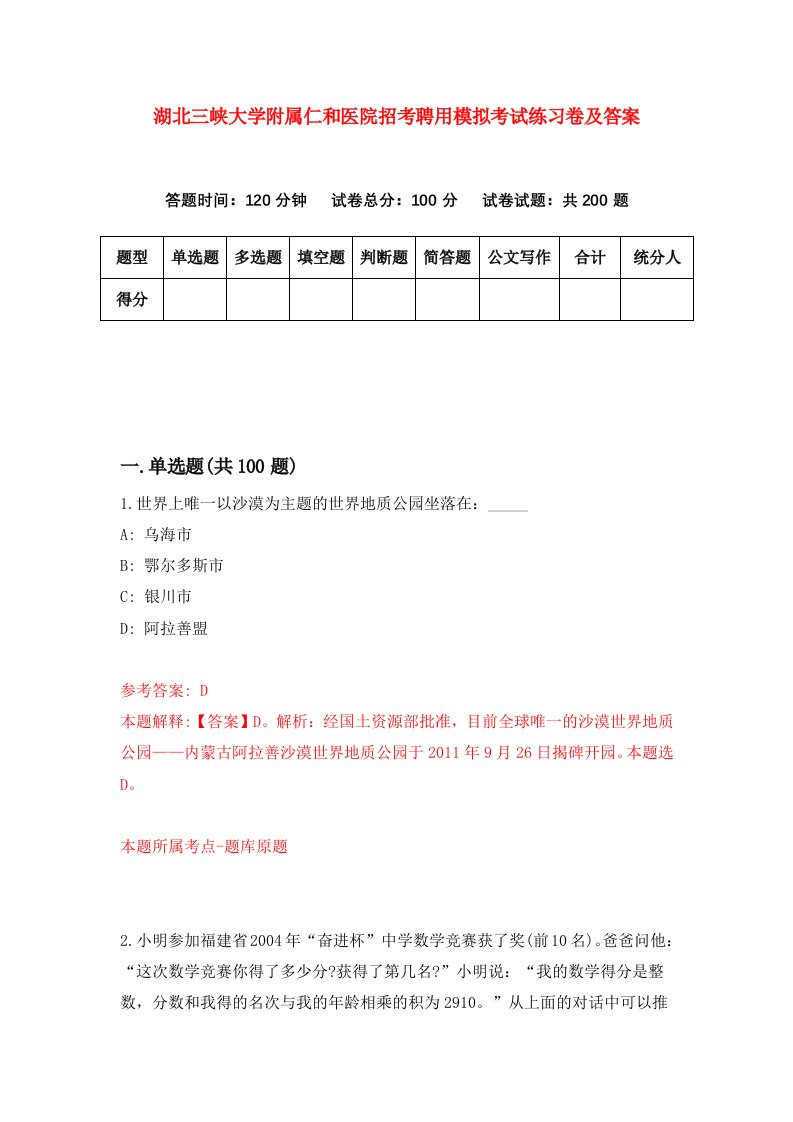 湖北三峡大学附属仁和医院招考聘用模拟考试练习卷及答案第5次