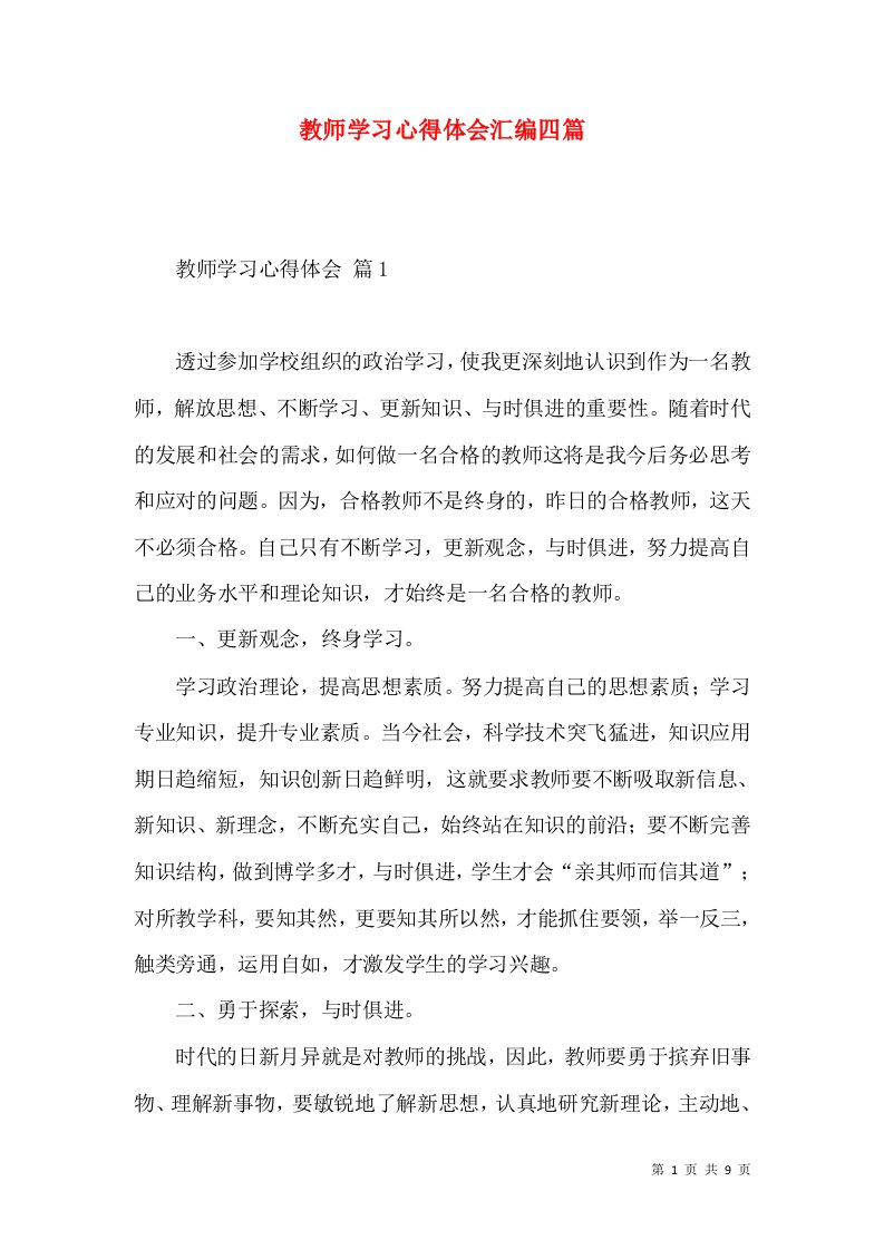 教师学习心得体会汇编四篇（二）