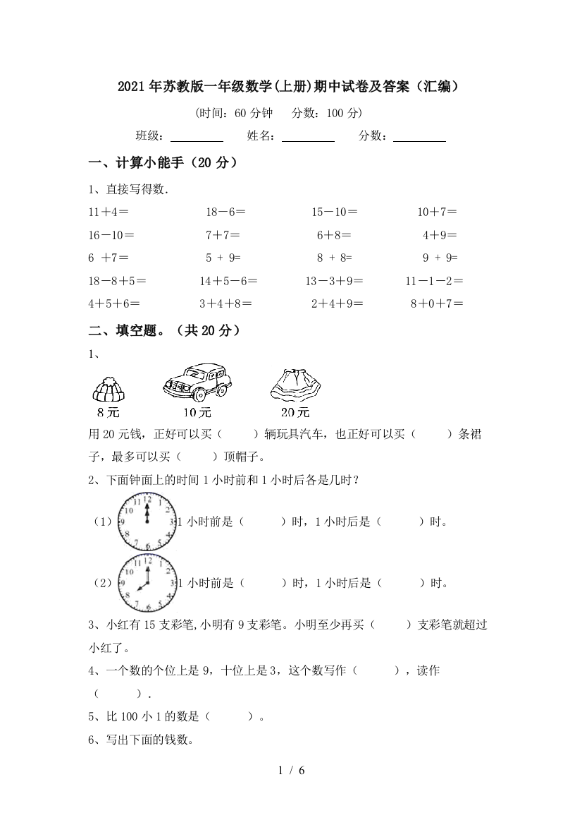 2021年苏教版一年级数学(上册)期中试卷及答案(汇编)