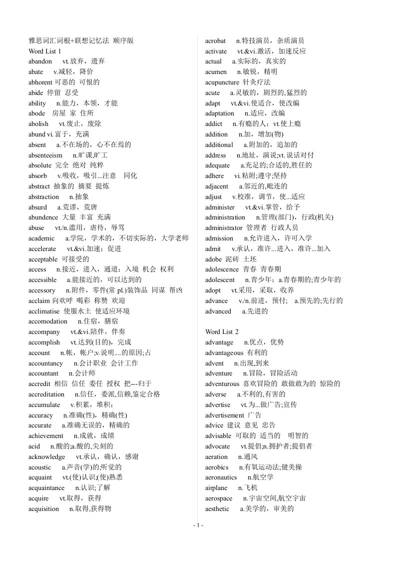 雅思词汇词根+联想记忆法（顺序版）