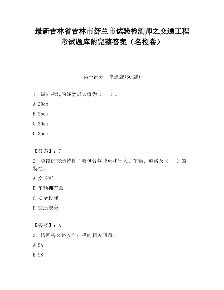 最新吉林省吉林市舒兰市试验检测师之交通工程考试题库附完整答案（名校卷）