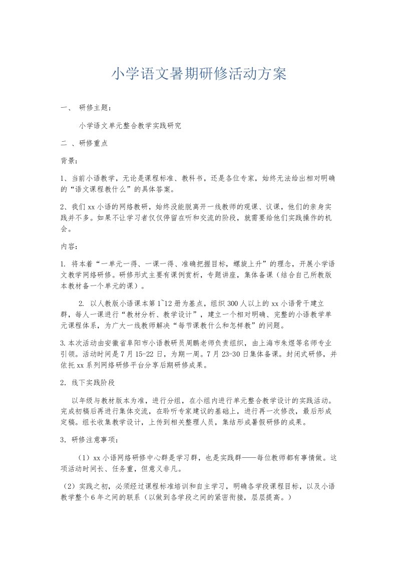 总结报告小学语文暑期研修活动方案