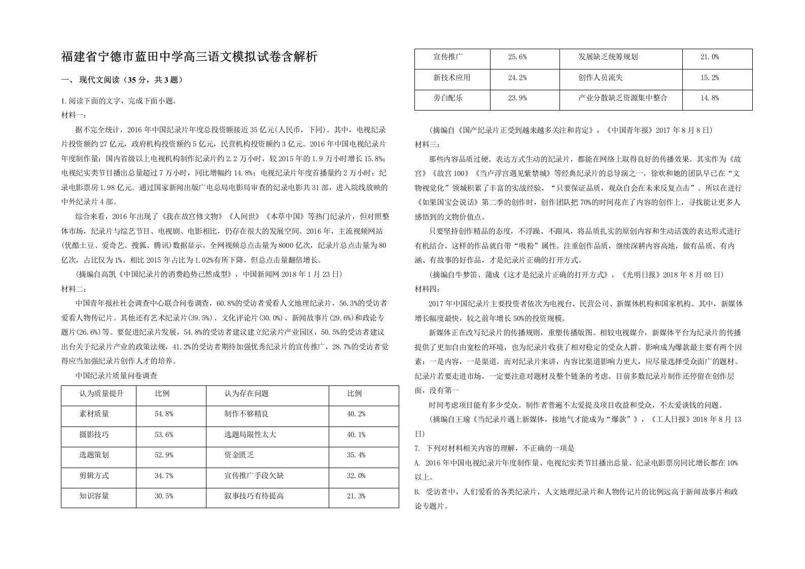 福建省宁德市蓝田中学高三语文模拟试卷含解析