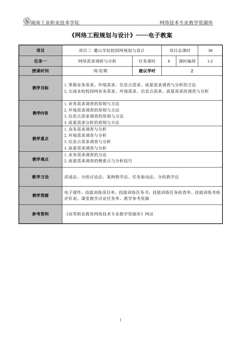 网络工程规划与设计案例教程项目三_任务一_麓山学院校园网业务需求分析、环境需求分析、流量需求分析（电子教案）